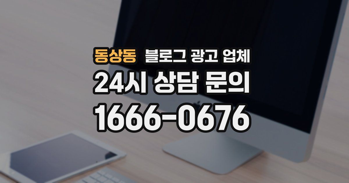 동상동 블로그 광고 업체