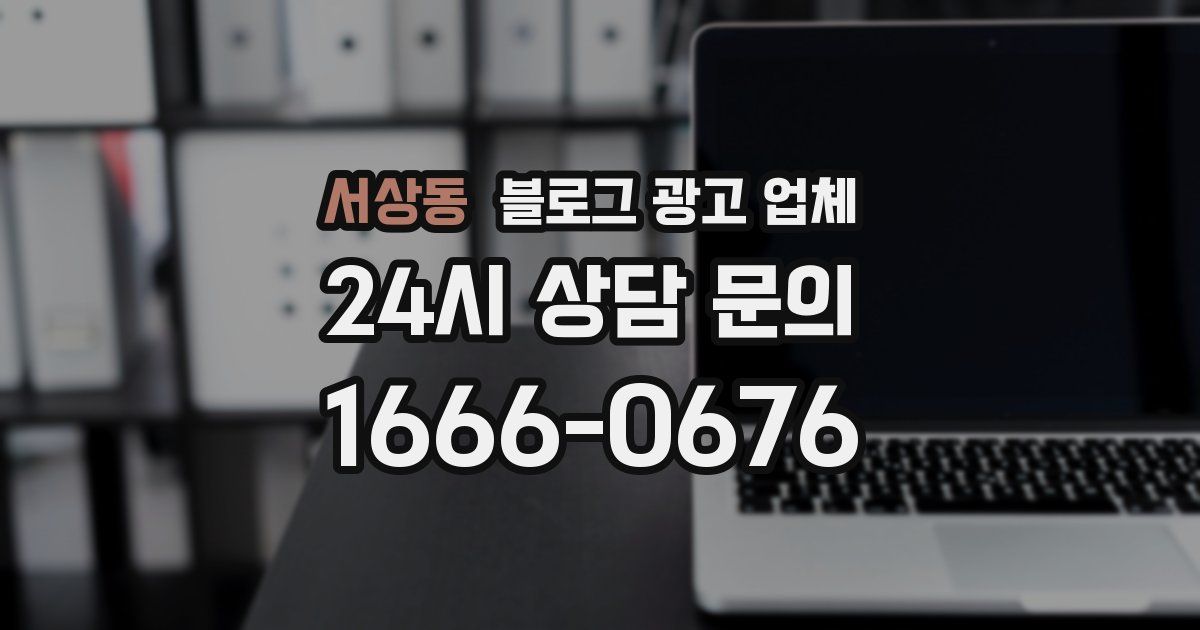 서상동 블로그 광고 업체