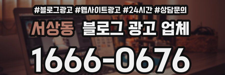 서상동 블로그 광고 업체