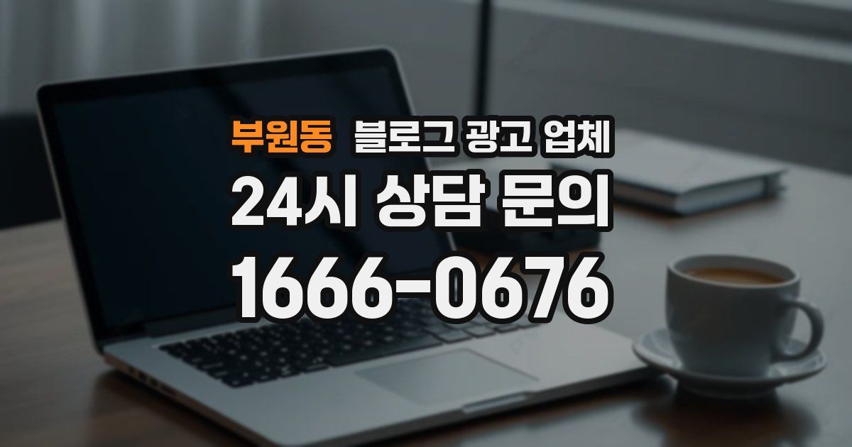 부원동 블로그 광고 업체