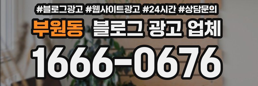 부원동 블로그 광고 업체
