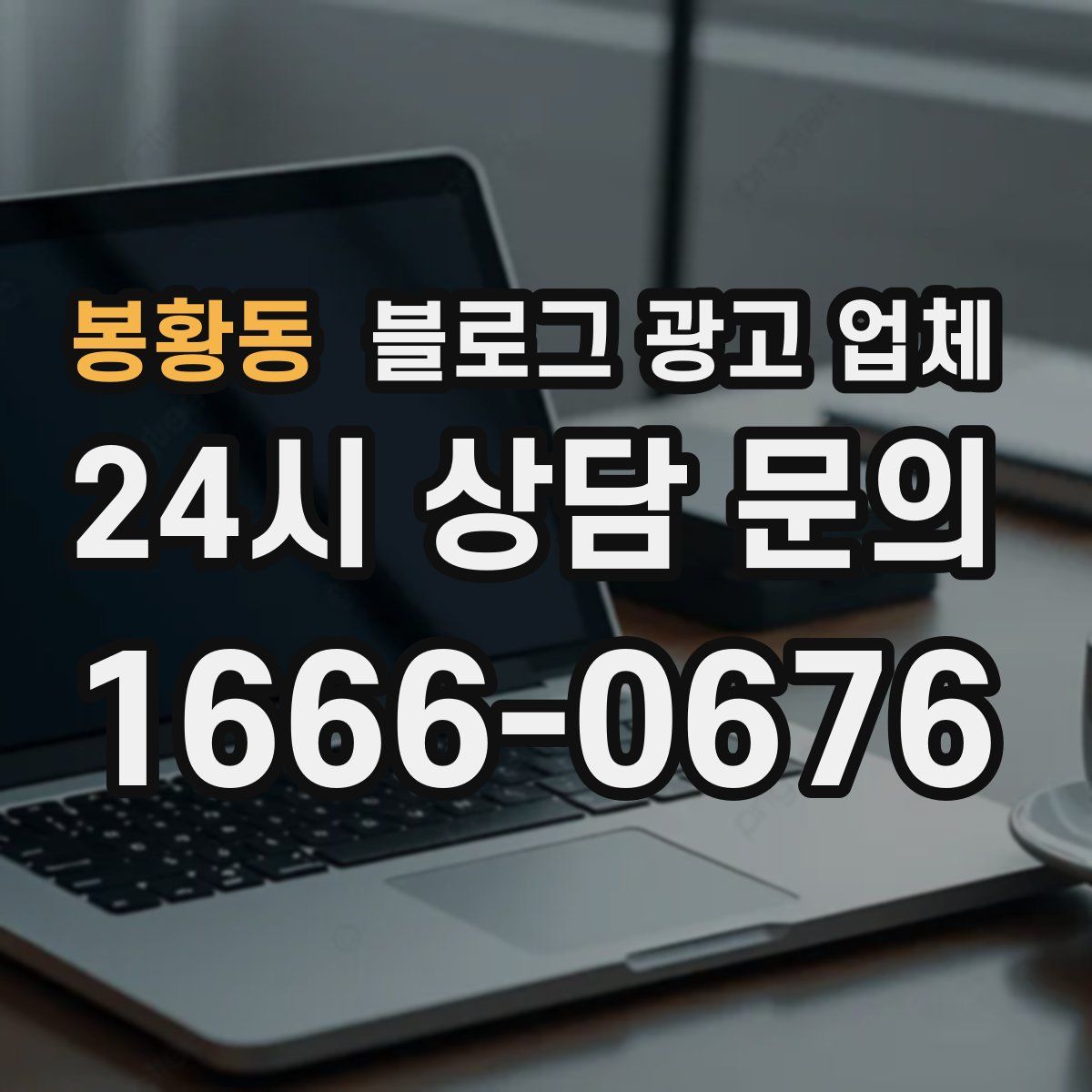 봉황동 블로그 광고 업체