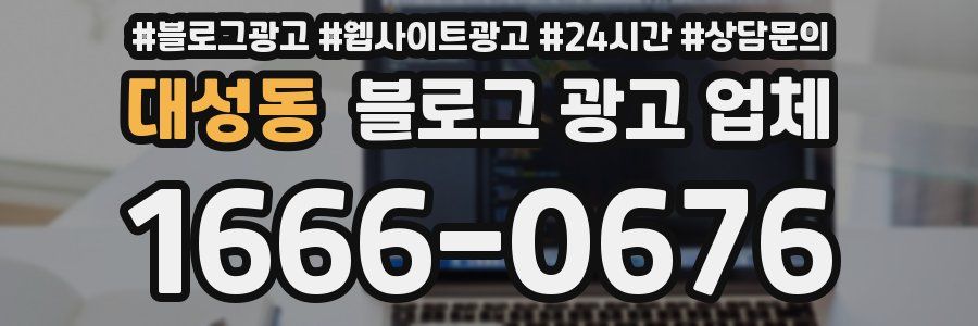 대성동 블로그 광고 업체