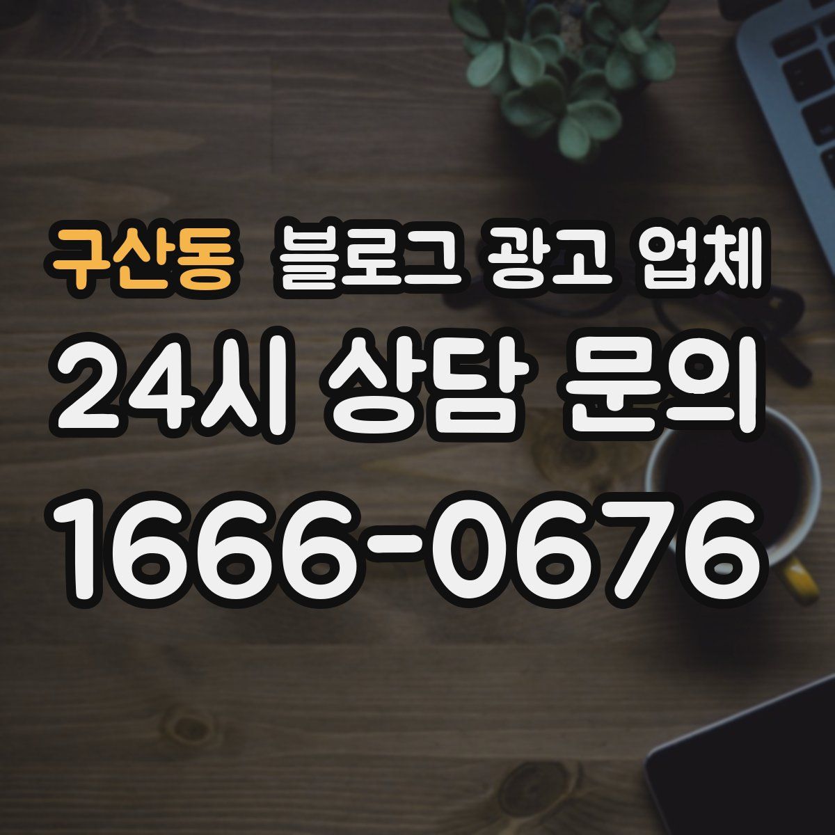 구산동 블로그 광고 업체