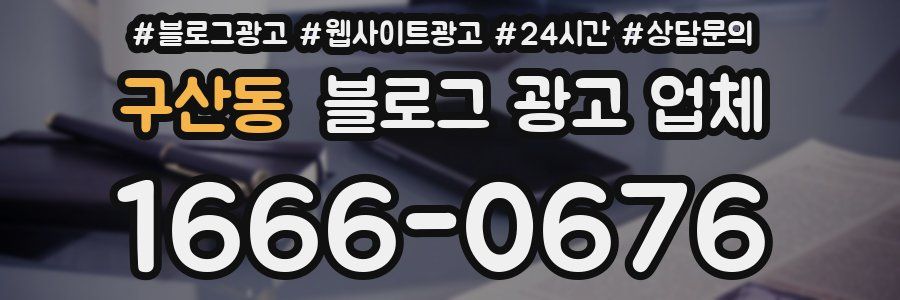 구산동 블로그 광고 업체