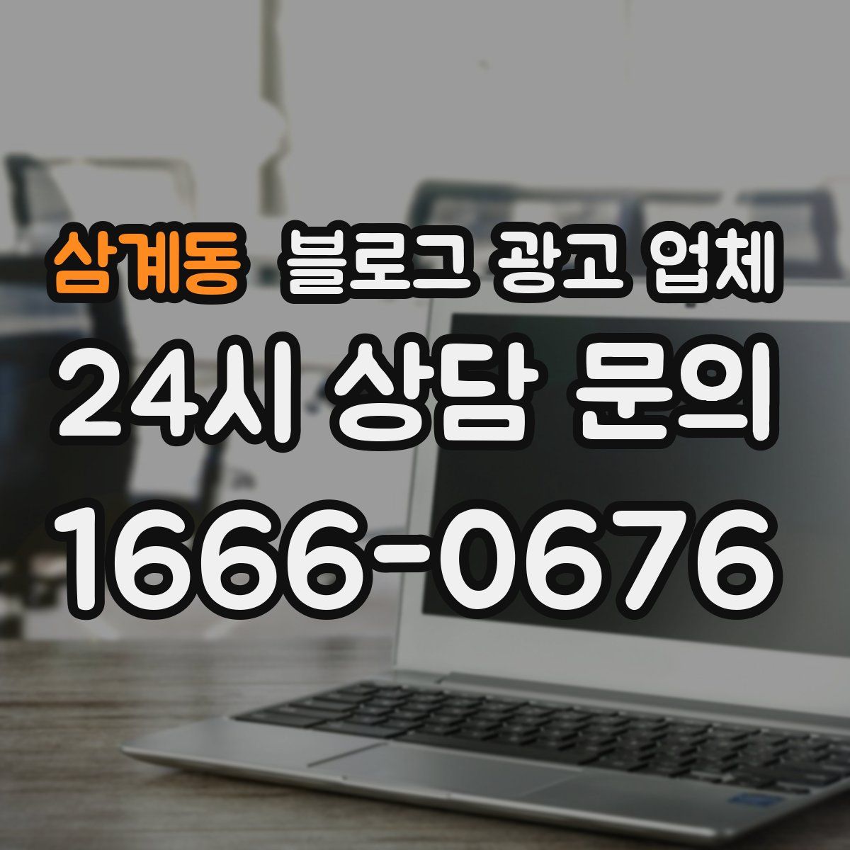 삼계동 블로그 광고 업체