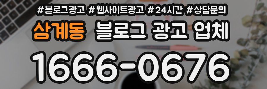 삼계동 블로그 광고 업체