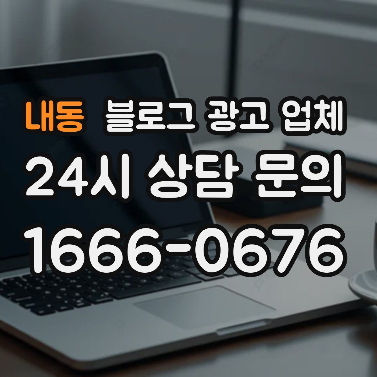 내동 블로그 광고 업체