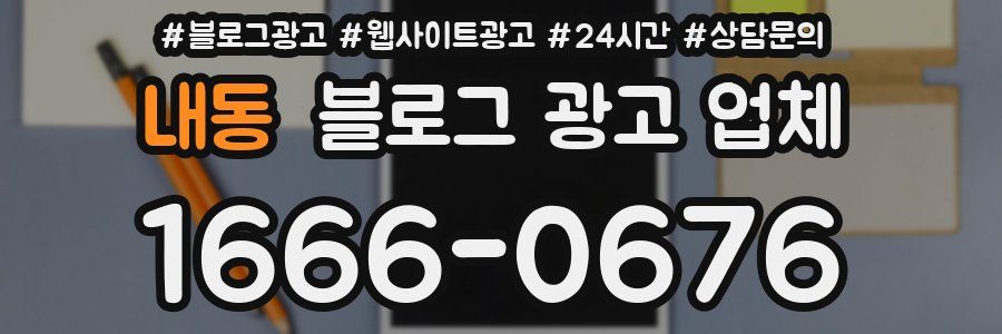 내동 블로그 광고 업체