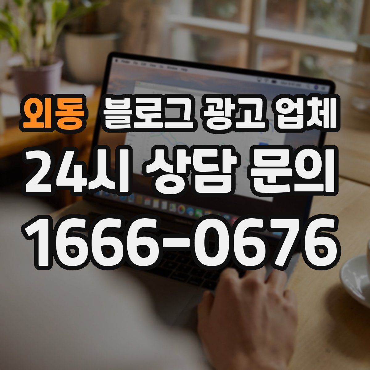 외동 블로그 광고 업체