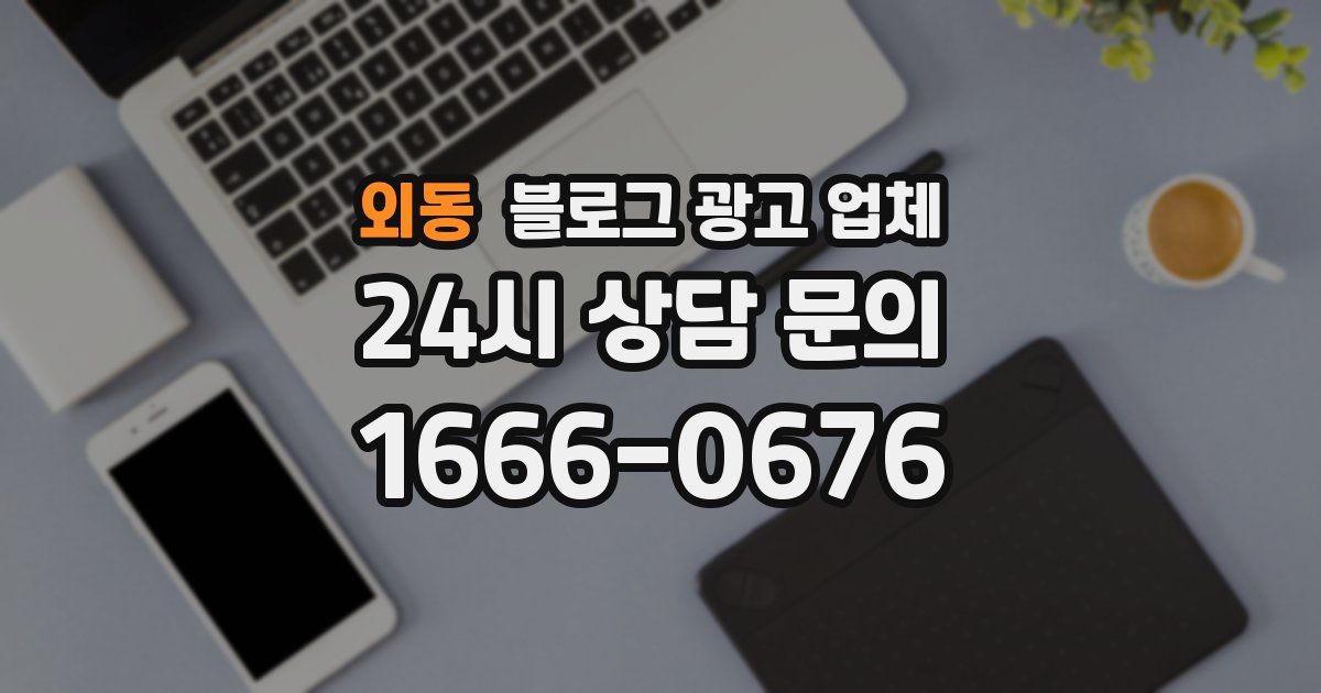 외동 블로그 광고 업체
