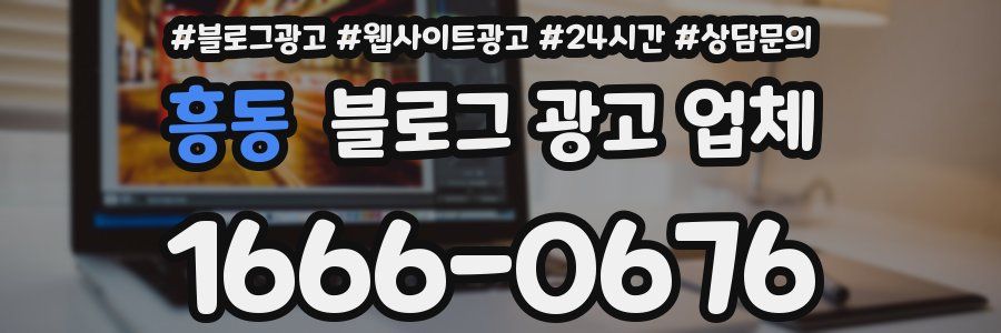 흥동 블로그 광고 업체