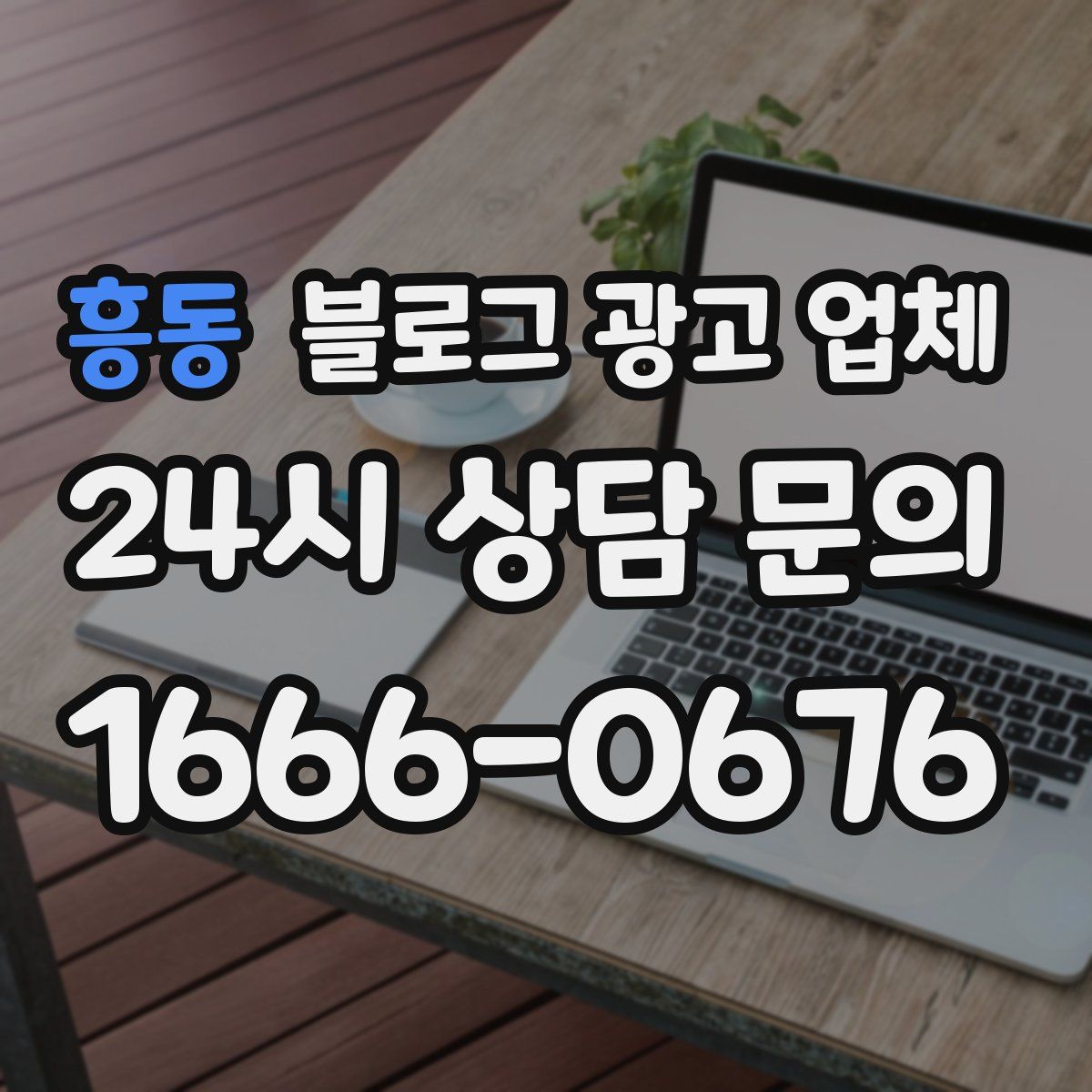 흥동 블로그 광고 업체