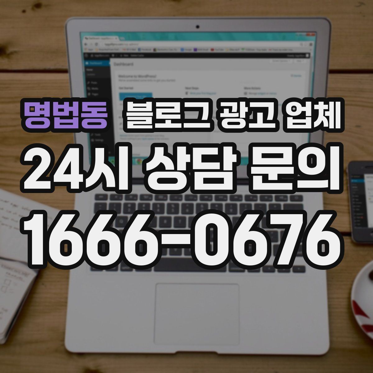 명법동 블로그 광고 업체