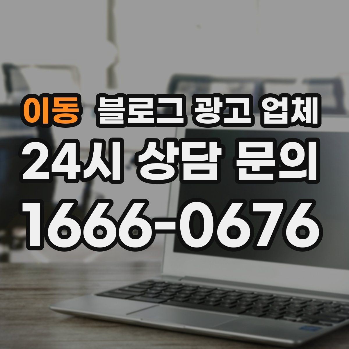 이동 블로그 광고 업체 상담 전 업종 정보 정리해두기