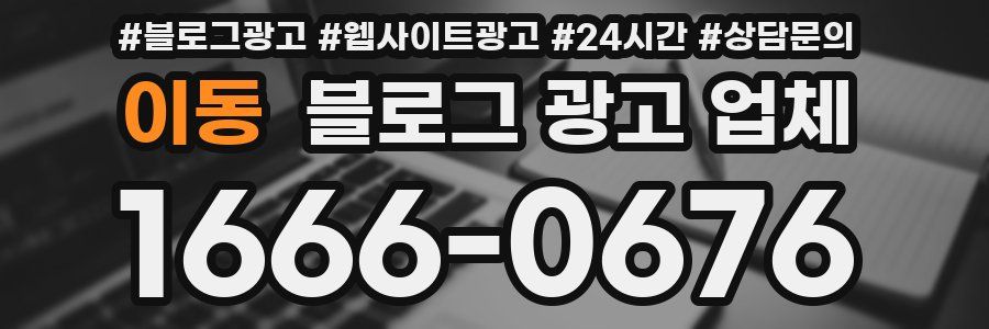 이동 블로그 광고 업체