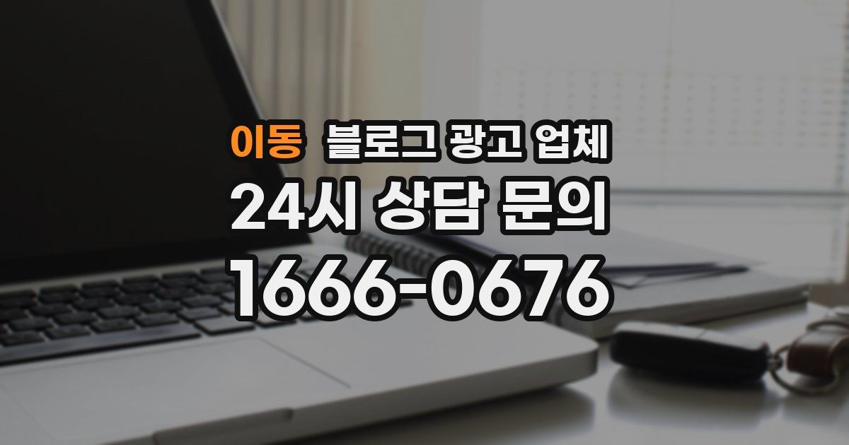 이동 블로그 광고 업체