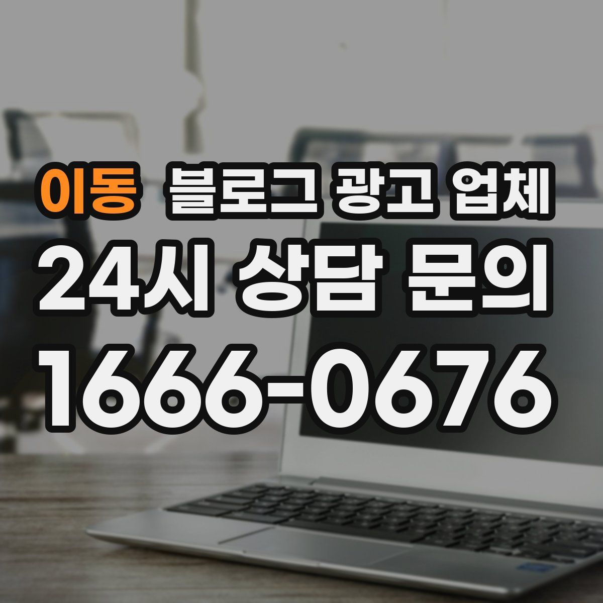 이동 블로그 광고 업체