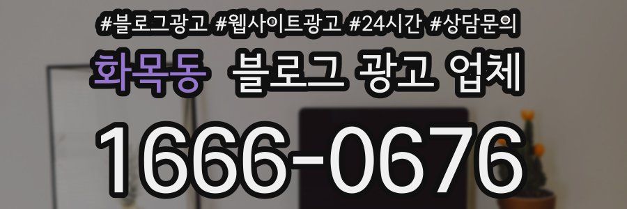 화목동 블로그 광고 업체