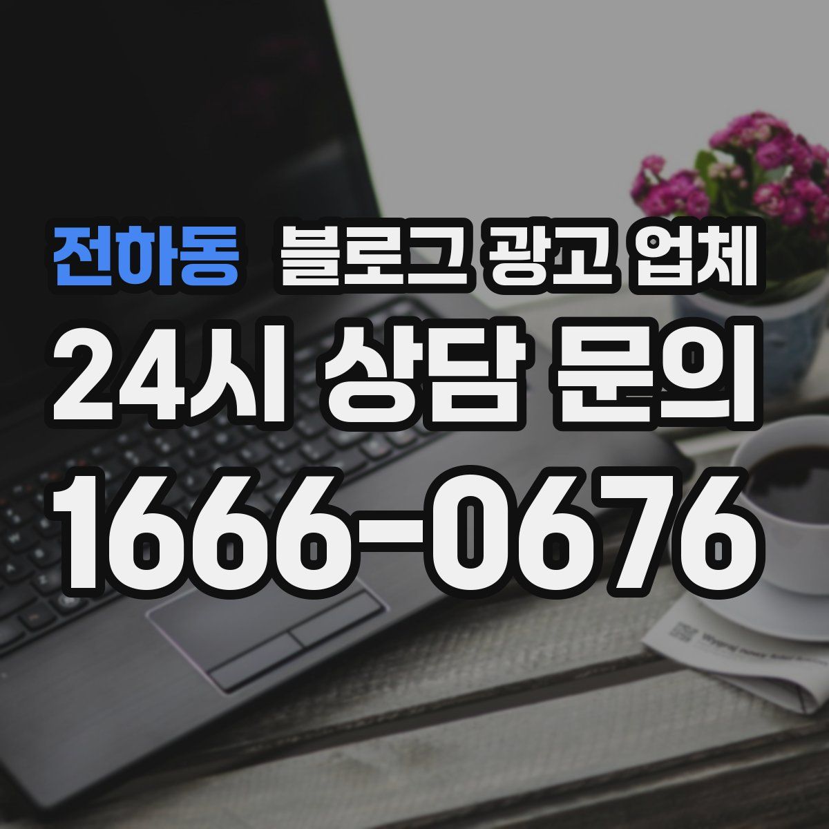 전하동 블로그 광고 업체