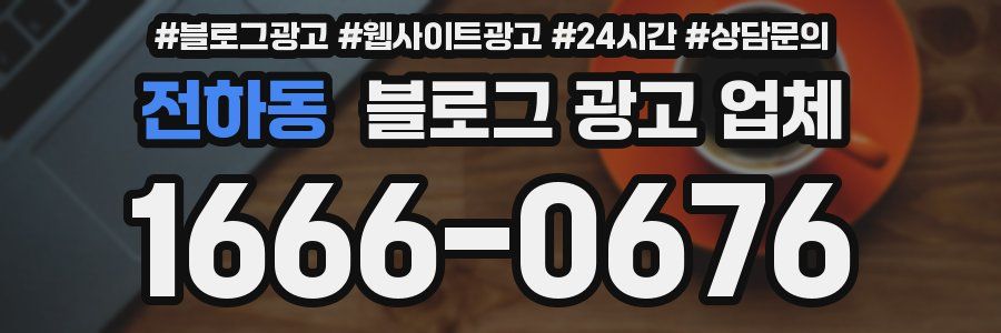 전하동 블로그 광고 업체