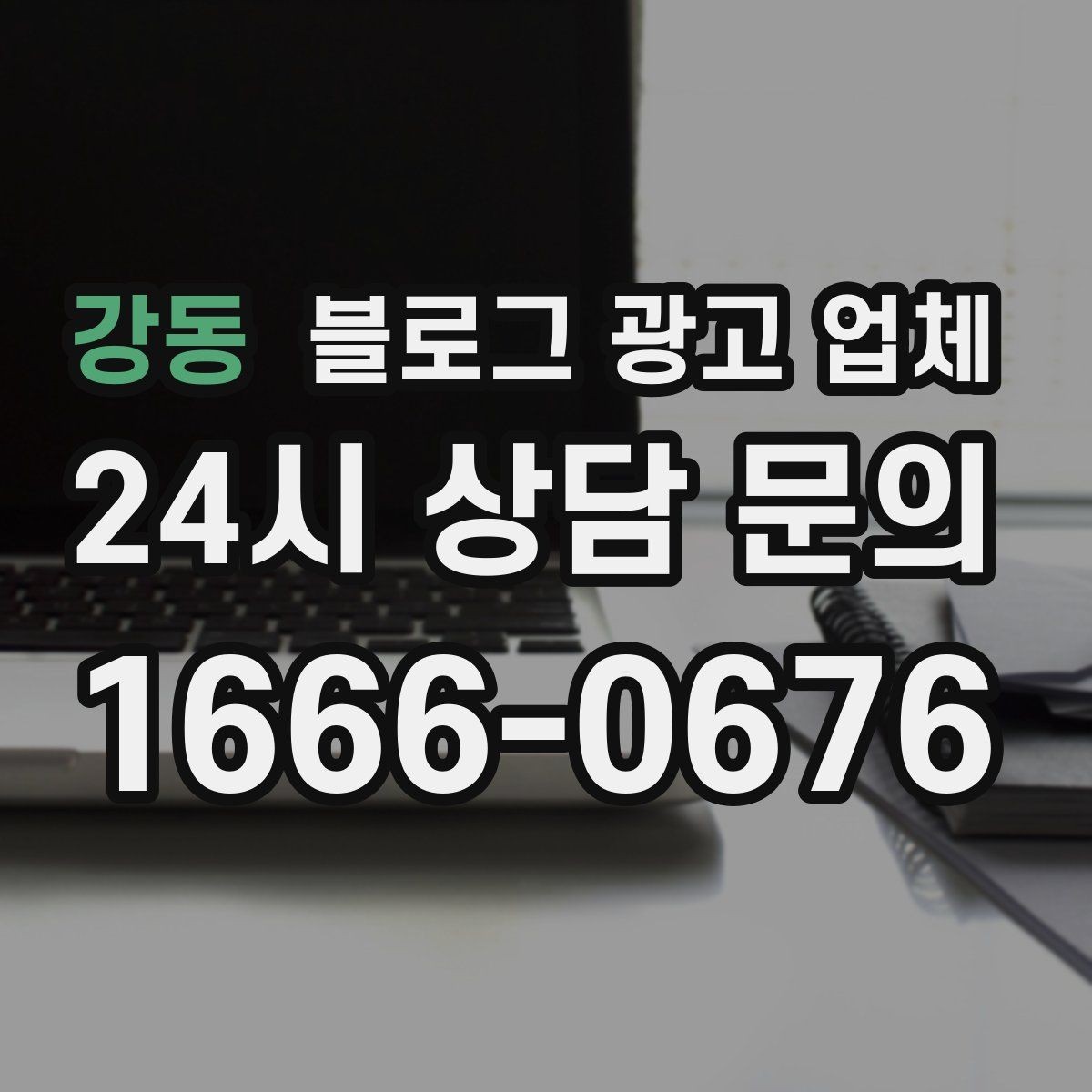 강동 블로그 광고 업체 콘텐츠 방향은 어떻게 잡아야 할까
