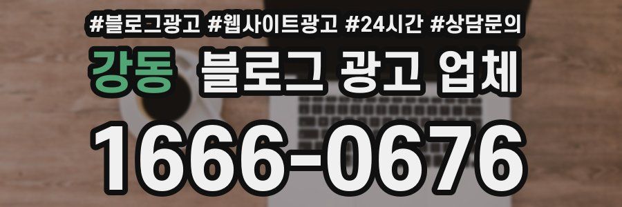 강동 블로그 광고 업체