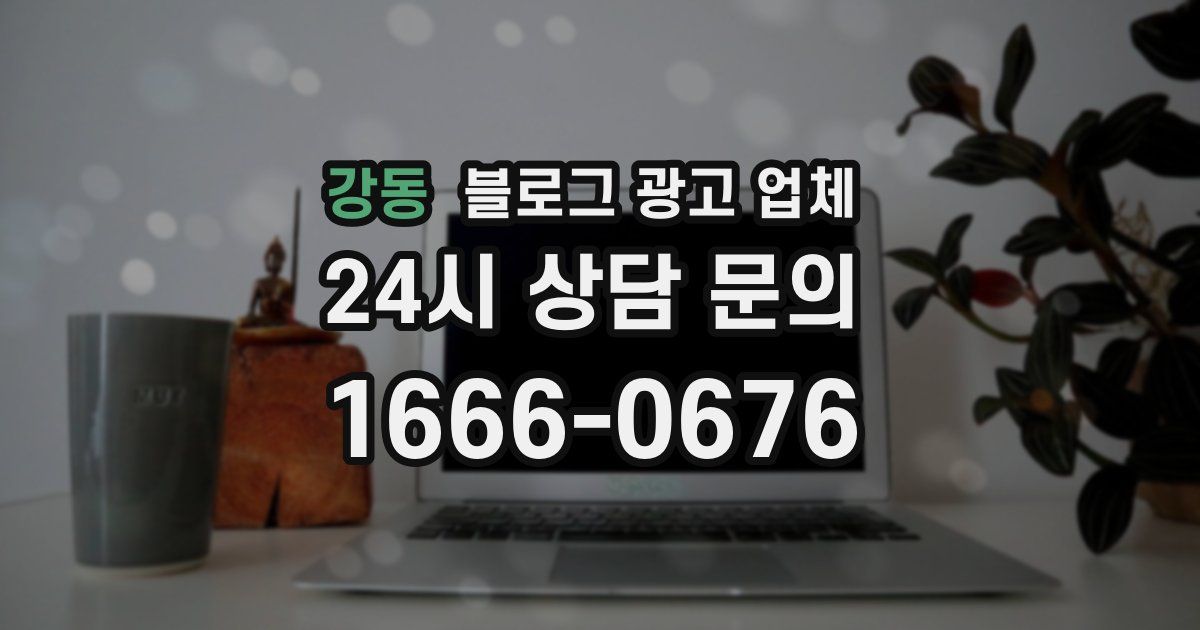 강동 블로그 광고 업체