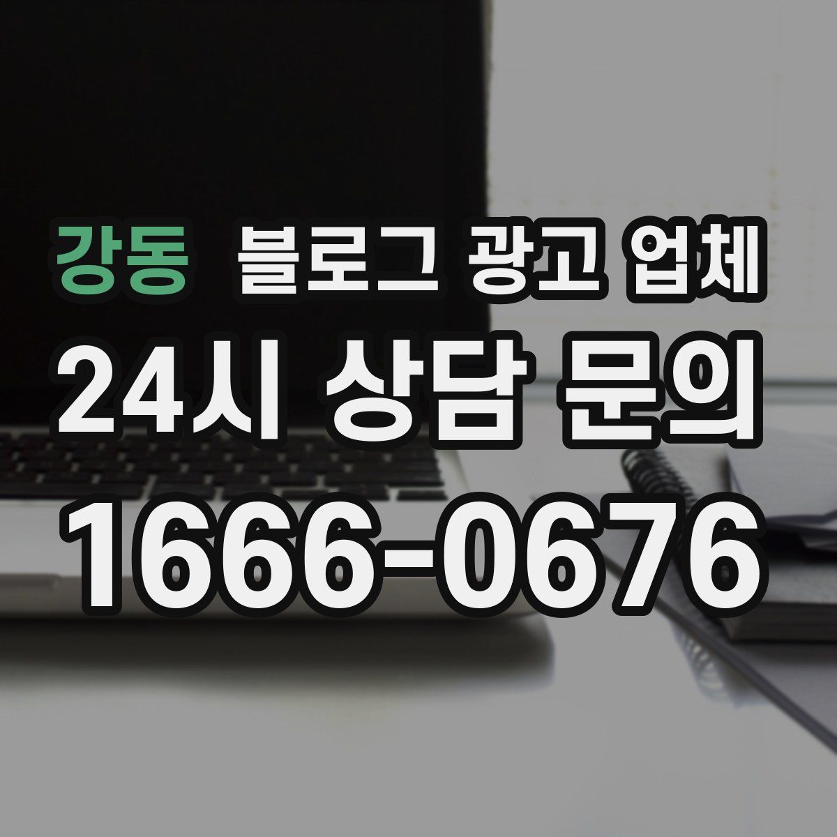 강동 블로그 광고 업체