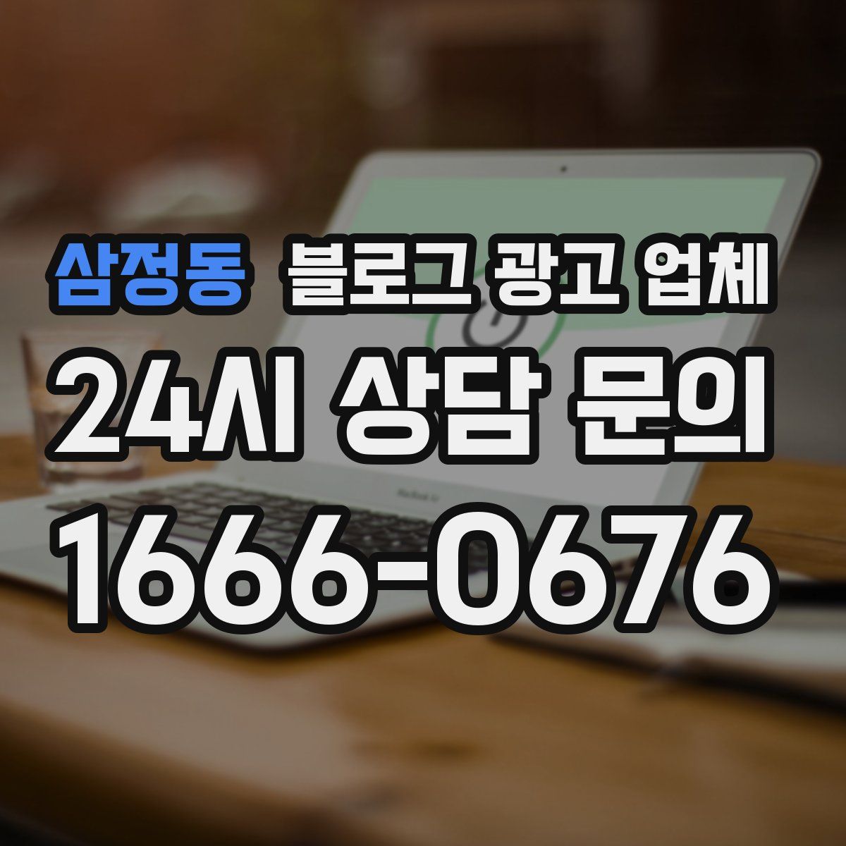 삼정동 블로그 광고 업체