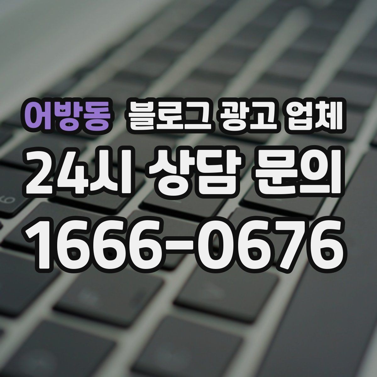 어방동 블로그 광고 업체 제휴 전 확인할 신뢰 요소