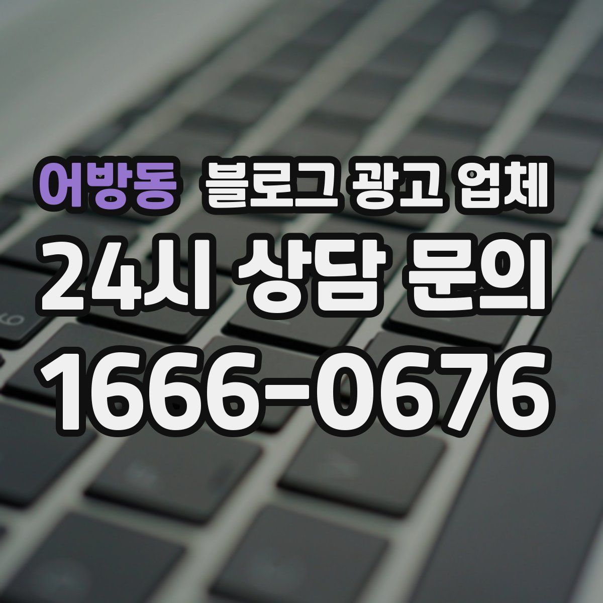 어방동 블로그 광고 업체