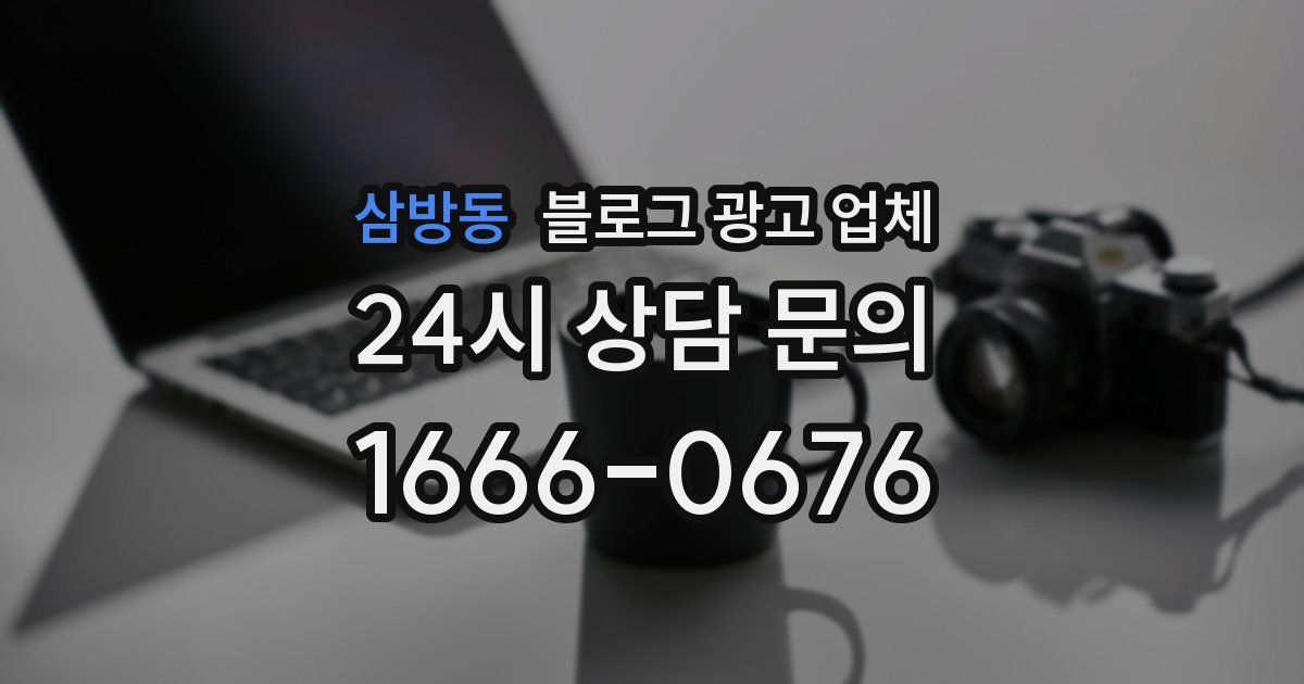 삼방동 블로그 광고 업체