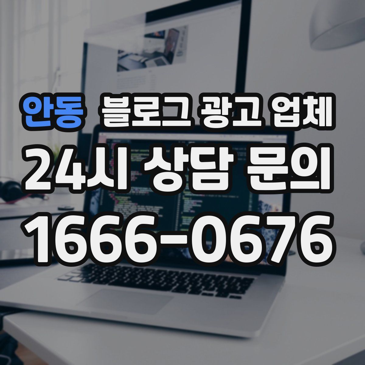 안동 블로그 광고 업체
