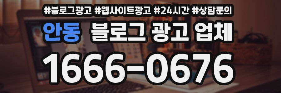 안동 블로그 광고 업체