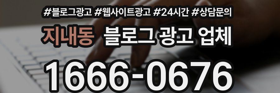 지내동 블로그 광고 업체