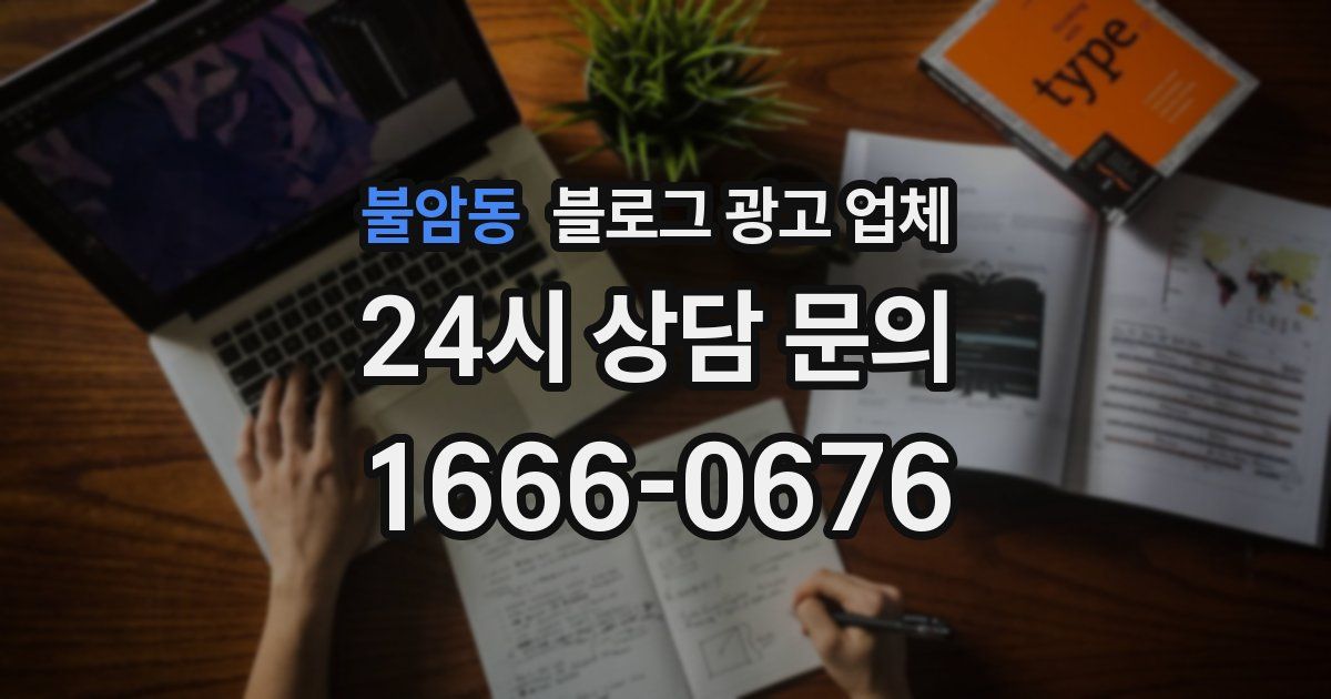 불암동 블로그 광고 업체