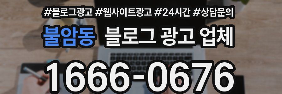 불암동 블로그 광고 업체