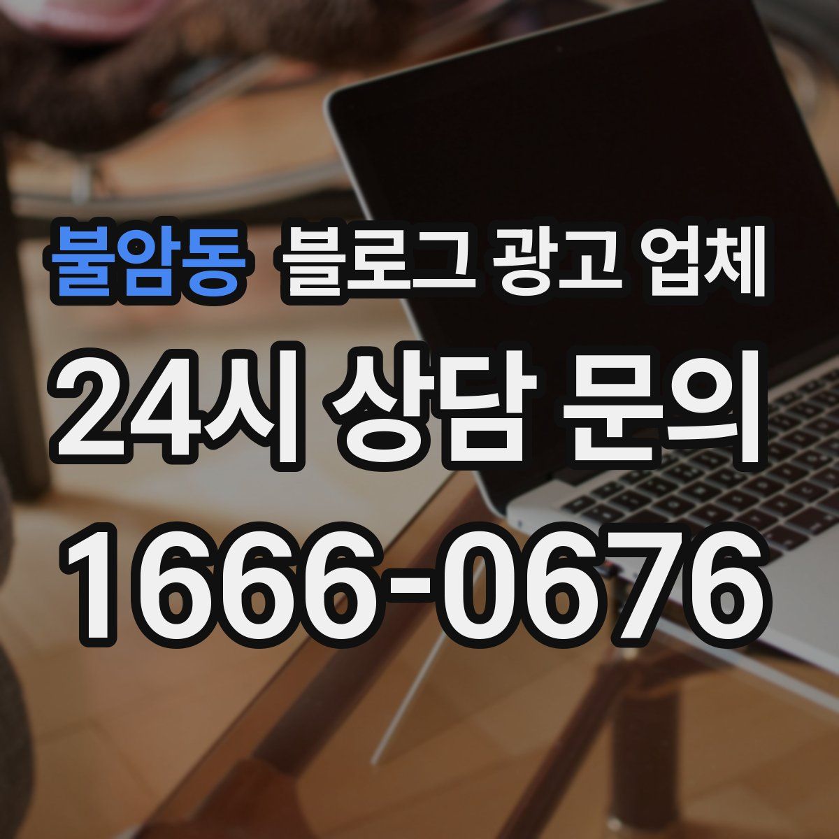 불암동 블로그 광고 업체