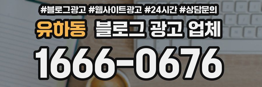 유하동 블로그 광고 업체