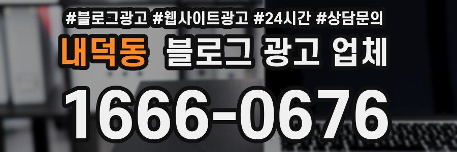 내덕동 블로그 광고 업체