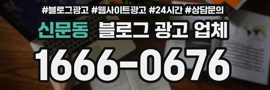 신문동 블로그 광고 업체