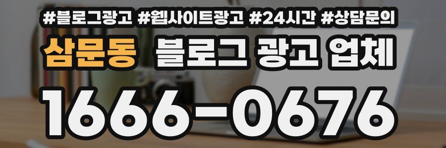 삼문동 블로그 광고 업체