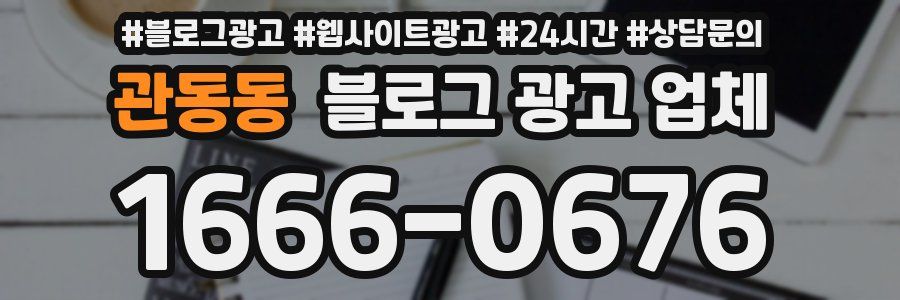 관동동 블로그 광고 업체