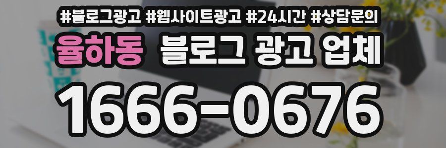 율하동 블로그 광고 업체