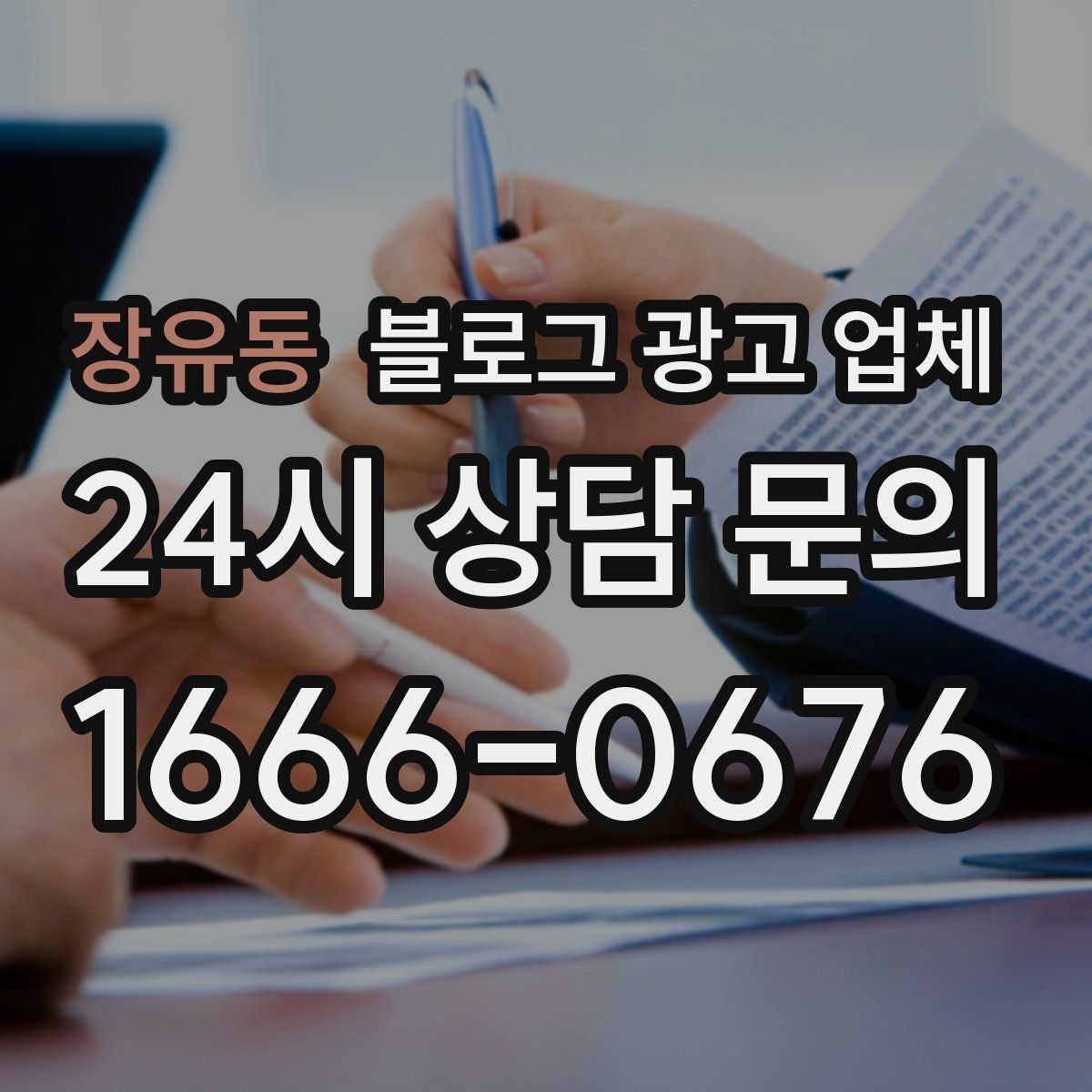 장유동 블로그 광고 업체
