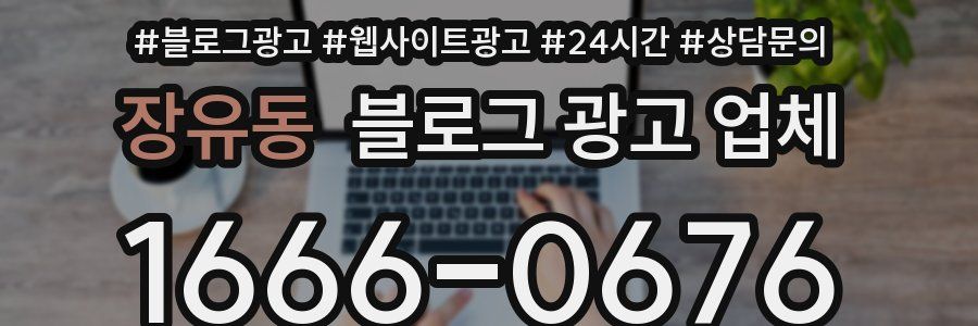 장유동 블로그 광고 업체