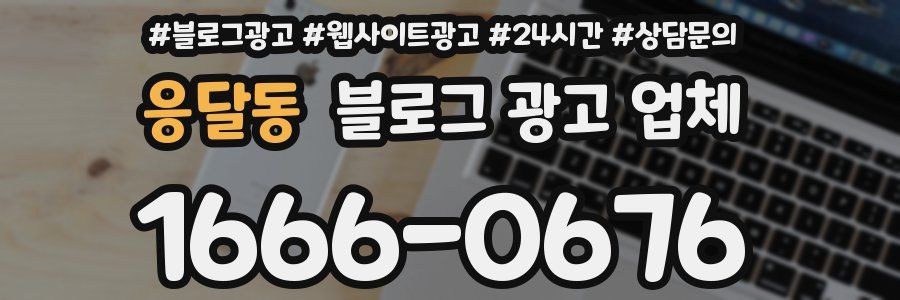 응달동 블로그 광고 업체
