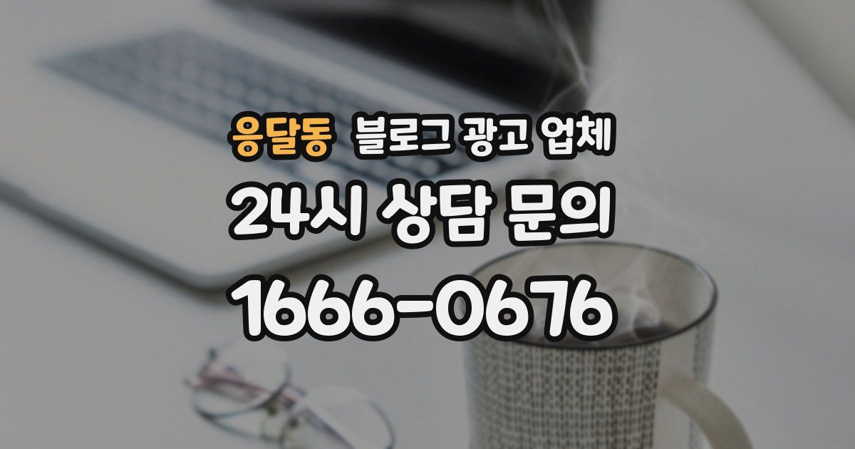 응달동 블로그 광고 업체