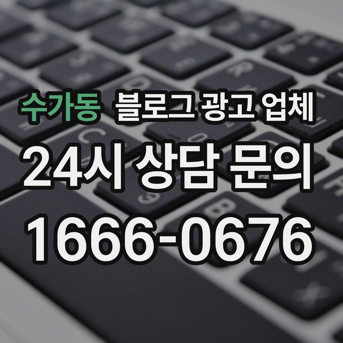 수가동 블로그 광고 업체